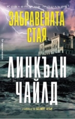 Забравената стая