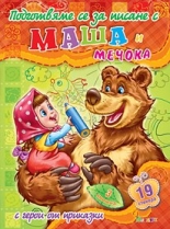Подготвяме се за писане с Маша и Мечока - книжка 3 + стикери