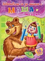 Подготвяме се за писане с Маша и Мечока - книжка 4 + стикери