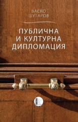 Публична и културна дипломация