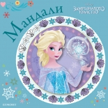 Замръзналото кралство: Мандали