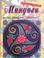 Арттерапия. Мандали