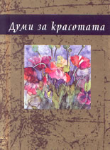 Думи за красотата