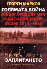 Голямата война и българският меч над Балканския възел 1914-1919, книга 1: Заплитането