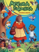 Мечова годинка