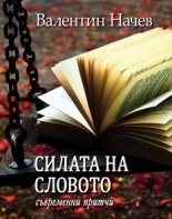 Силата на словото. Съвременни притчи