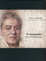 В полумрака на спомена - юбилейно издание