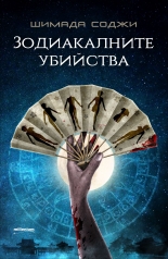 Зодиакалните убийства