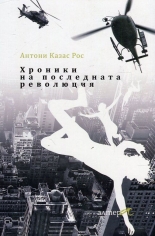 Хроники на последната революция