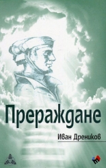 Прераждане