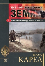 Изгорена земя: Битката между Волга и Висла 1943-1944, част 2