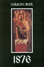 1876. За робското в робството и свободата в разлома