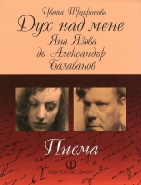 Дух над мене: Яна Язова до Александър Балабанов. Писма