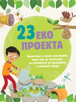 23 Еко проекта