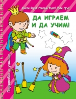 Да играем и да учим! – розова книга
