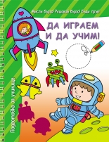Да играем и да учим! – зелена книга