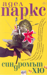 Синдромът "Хю"