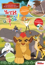 Пазител на лъвските земи: Чети и играй