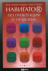 Навигатор по пунктуация и правопис