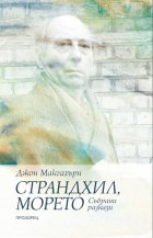 Страндхил, морето