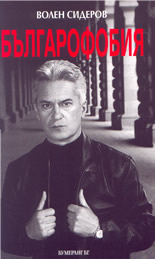 Българофобия