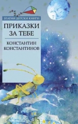 Приказки за тебе