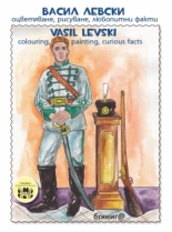 Васил Левски. Оцветяване, рисуване, любопитни факти / Vasil Levski. Colouring, painting, curious facts