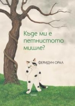 Къде ми е петнистото мишле?