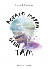 Когато Марни беше там