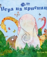 Игра на криеница