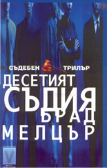 Десетият съдия