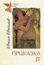 Приказка - последни стихотворения