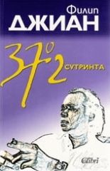 37'2 сутринта