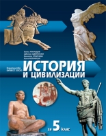 Учебник по история и цивилизации за 5. клас
