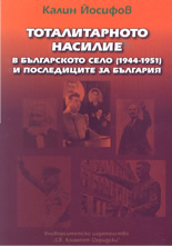 Тоталитарното насилие в българското село (1944 - 1951) и последиците за България