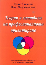 Теория и методика на професионалното ориентиране