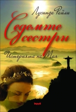СЕДЕМТЕ СЕСТРИ. Историята на Мая