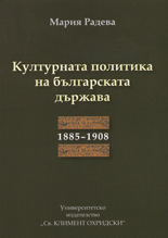 Културната политика на българската държава 1885-1908