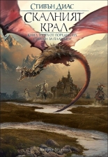 Скалният крал, книга 2