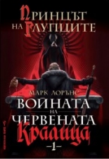 Принцът на глупците