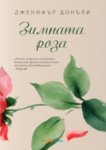 Чаената роза, книга 2: Зимната роза