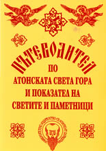 Пътеводител по Атонската Света Гора и показател на Светите паметници