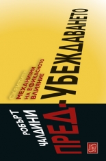 Пред - убеждаването