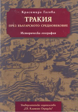 Тракия през българското средновековие: историческа география