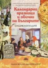 Календарни празници и обичаи на българите - енциклопедия