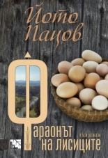 Фараонът на лисиците. Къси разкази