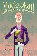 Мосю Жан в преследване на щастието