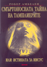 Смъртоносната тайна на тамплиерите