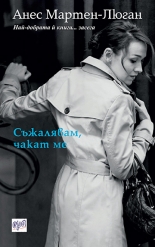 Съжалявам, чакат ме