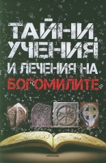 Богомилите. Тайни, учения и лечения